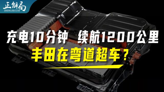 丰田固态电池充电10分钟续航1200公里?没那么简单