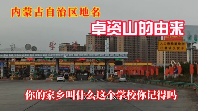 乌兰察布卓资县地名的由来,这个学校已经废弃了,学生还记得吗