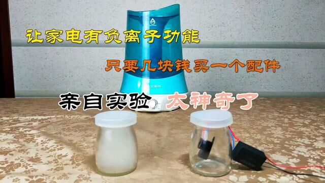 让家电有负离子功能,只要几块钱买一个配件,亲自实验太神奇了#负离子 #科学实验 #科技好物