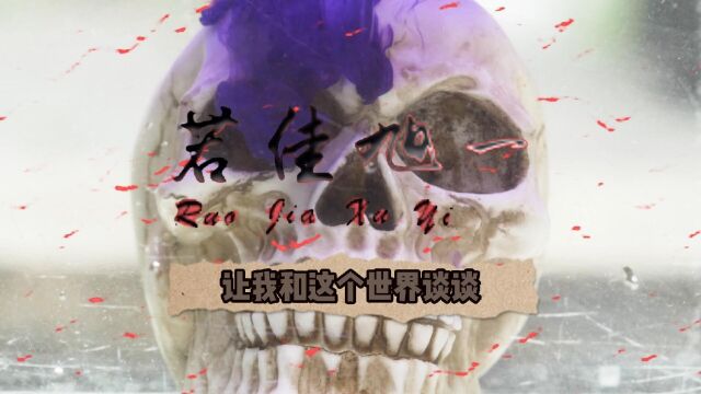 若佳旭一:让我和这个世界谈谈(Lyric Video)