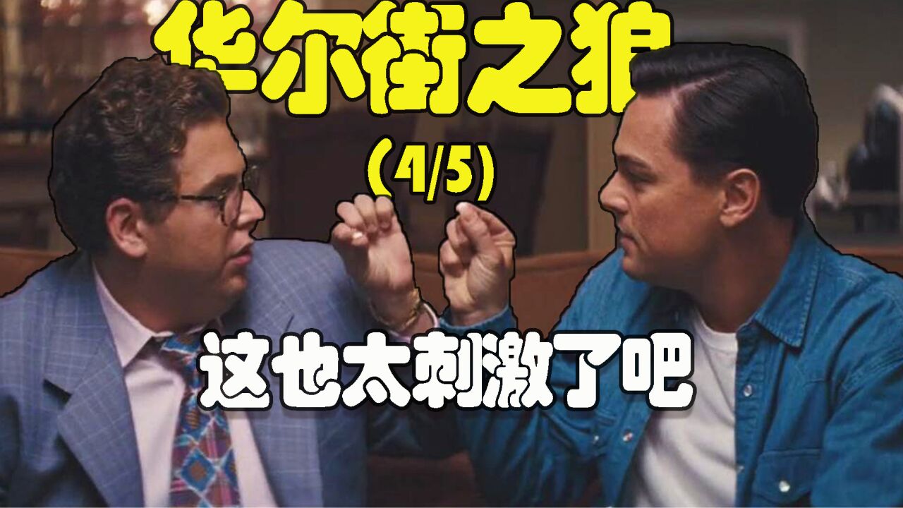 《华尔街之狼》4/5 超强的销售能力让警察见了都佩服