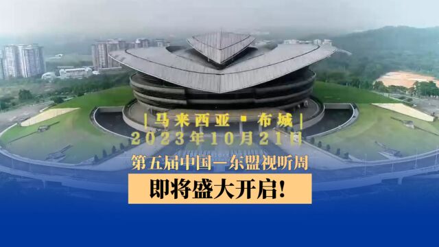 第五届中国一东盟视听周 将于2023年10月21日在马来西亚布城联邦行政中心盛大开启