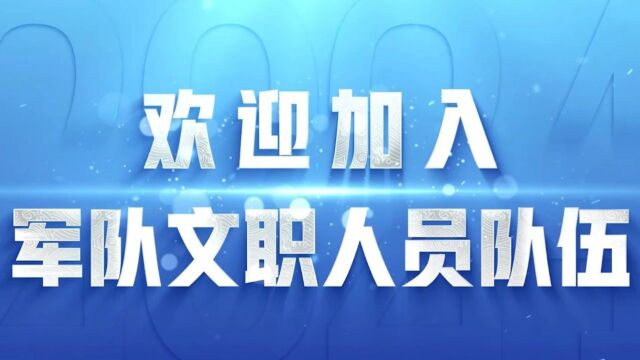 战略支援部队2024年公开招考文职人员,4000+岗位向你招手!