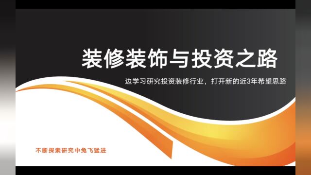 装修装饰与市场空间巨大值得投资方向研究,周期性拐点即将到来