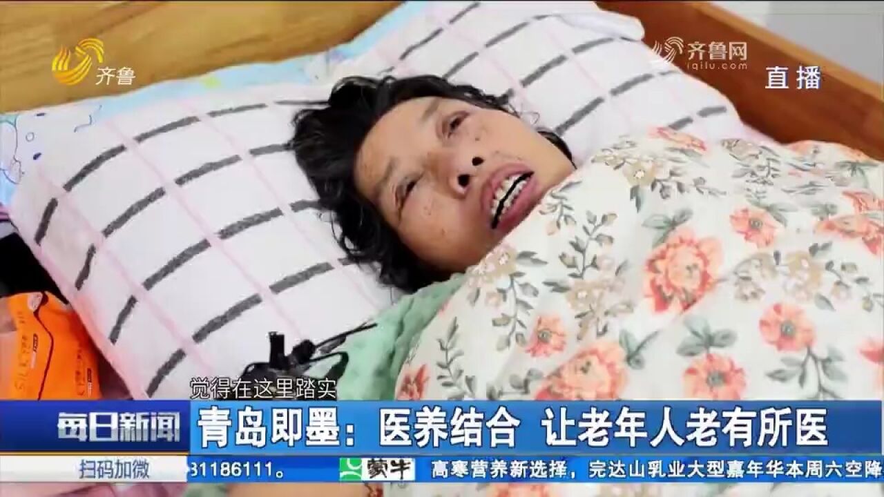 养老更便利!即墨打造医养结合养老服务中心,医护康养无缝衔接