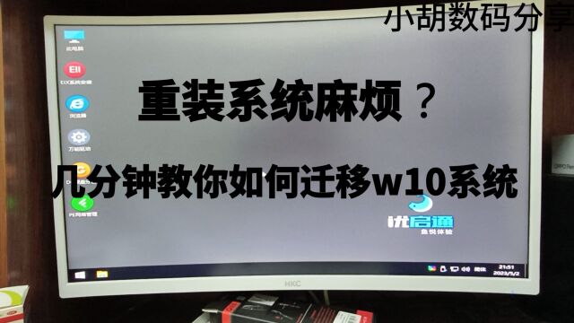 重装系统麻烦?几分钟教你如何迁移w10系统