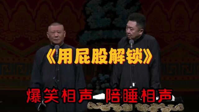 《相声合集》郭德纲18