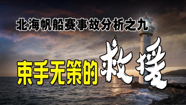 【北海赛事故分析9】束手无策的救援!利益与生命的博弈!