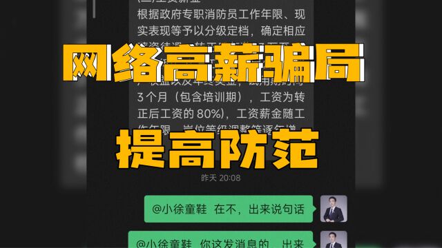 网络高薪一定要提防,不然容易被骗,找工作要认清自己的能力