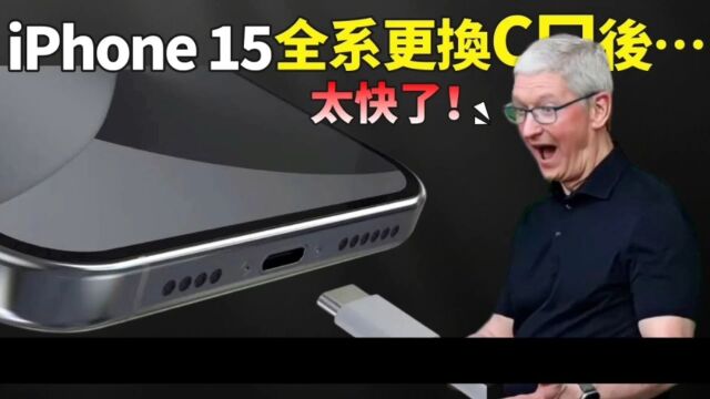 苹果放弃Mfi限制,iPhone15全系更换C口后,速度要起飞了?