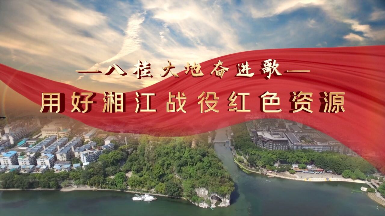 八桂大地奋进歌|用好湘江战役红色资源