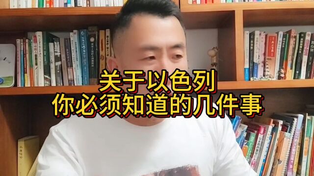 关于以色列,你必须要知道的几件事……