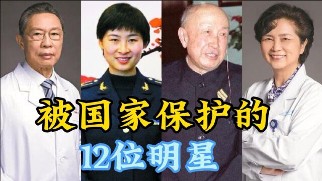 12位被国家保护的明星,每一位都很优秀,你认识几位呢?