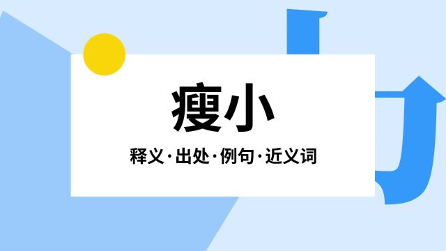 “瘦小”是什么意思?