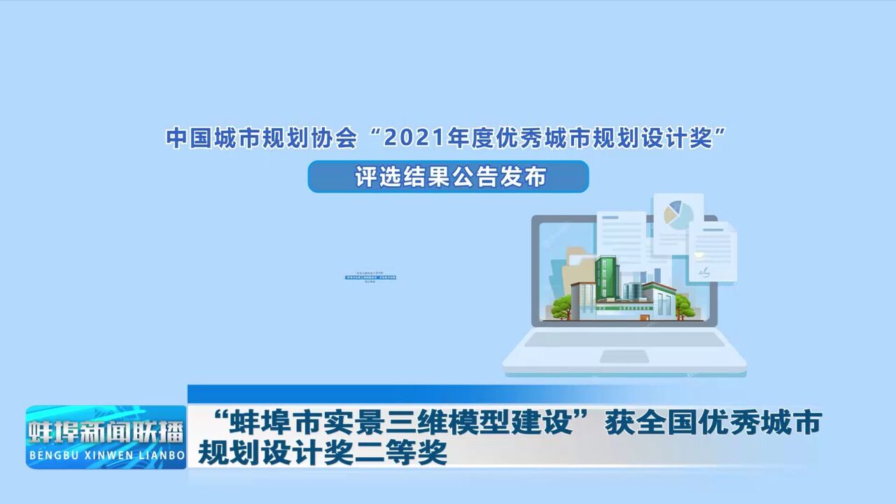 “蚌埠市实景三维模型建设”获全国优秀城市规划设计奖二等奖