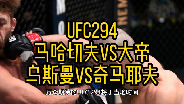 UFC294官方直播:奇马耶夫VS乌斯曼(免费)全场中文解说