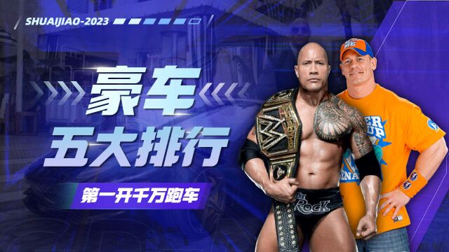 WWE五大巨星豪车排名,第一位开千万级跑车