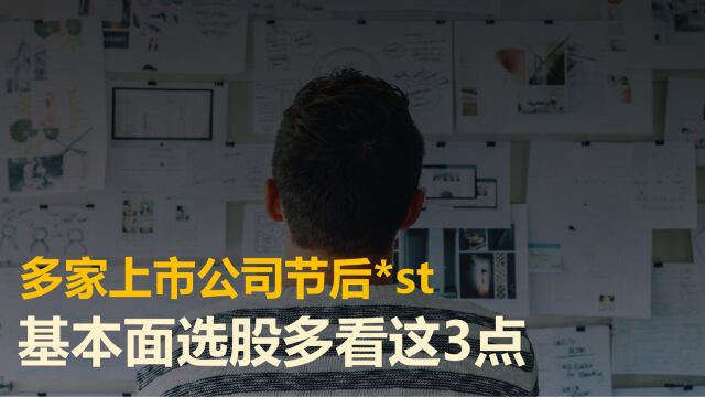 多家上市公司节后被实施退市风险警示,基本面选股多看这3点!