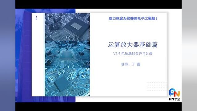 会加减乘除就够了—电压源的合并与分裂#运算放大器 #运算放大器工作原理 #电子工程师 #电子爱好者 #单片机 #电压源