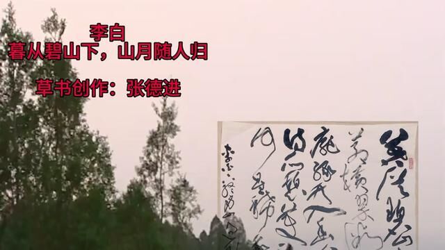 草书创作:李白《下终南山过斛斯山人宿置酒》(书法:张德进) #书法 #书法艺术 #金宝斋德进书法 #草书