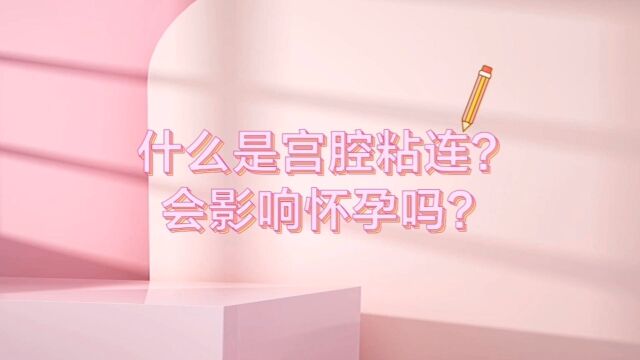 什么是宫腔粘连?会影响怀孕吗?