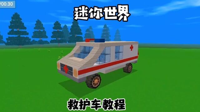 救护车制作教程