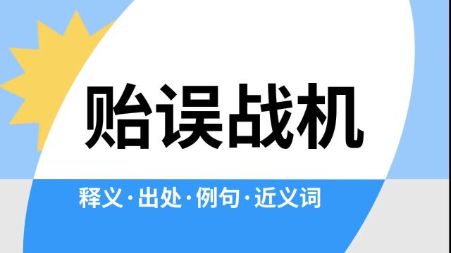 “贻误战机”是什么意思?