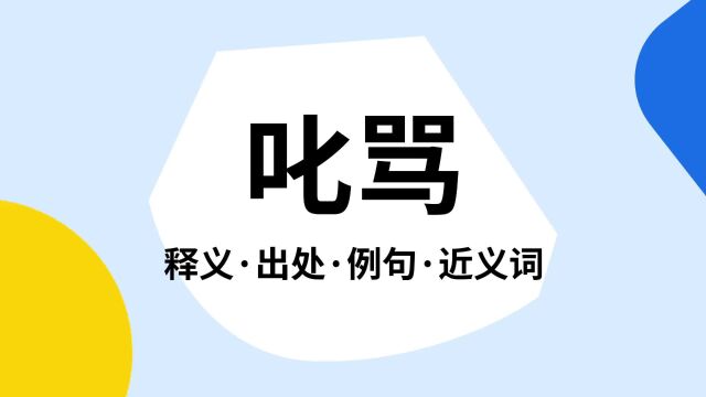 “叱骂”是什么意思?