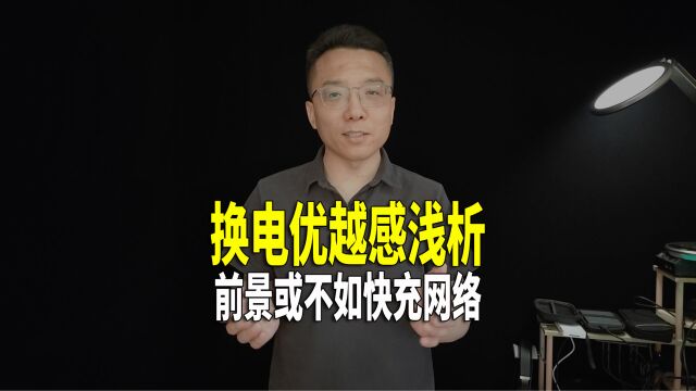 您来说说换电站 VS 高压快充网络 谁更有前景