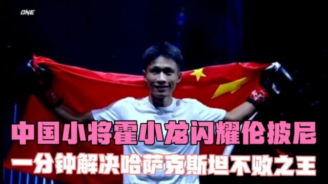 小将霍小龙再战伦披尼,不费吹灰之力,拿下哈萨克斯坦不败之王!