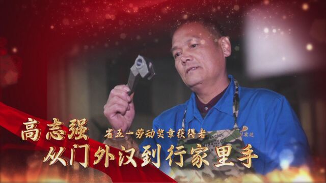 河南省五一劳动奖章获得者高志强:从门外汉到行家里手