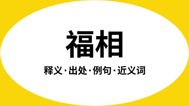 “福相”是什么意思?