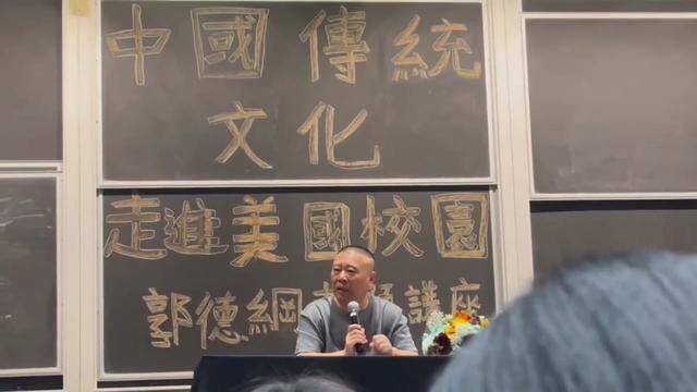 本来分两段能发完的视频结果现在成了三段,不完美之处还望海涵中国传统文化走进美高校三,主讲人#郭德纲 #絔九黎 万分感谢