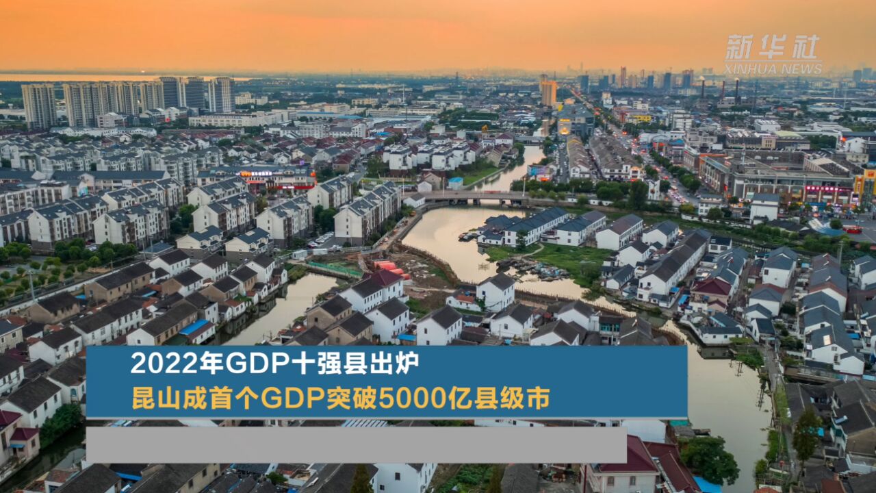 2022年GDP十强县出炉 昆山成首个GDP突破5000亿县级市