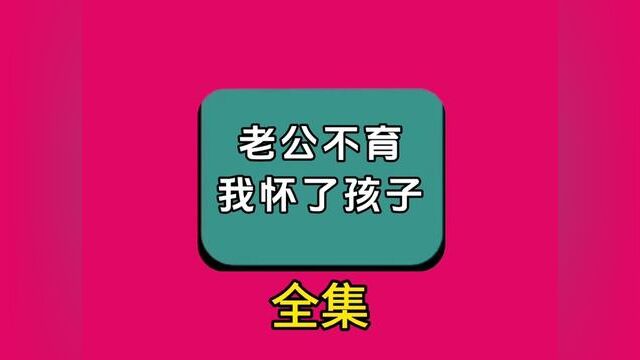 《老公不育我怀了孩子》全集,点击左下方下载(番茄小说)精彩后续听不停 #番茄小说 #小说