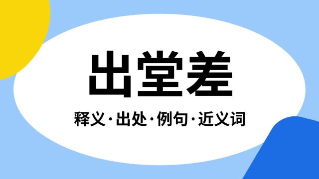 “出堂差”是什么意思?