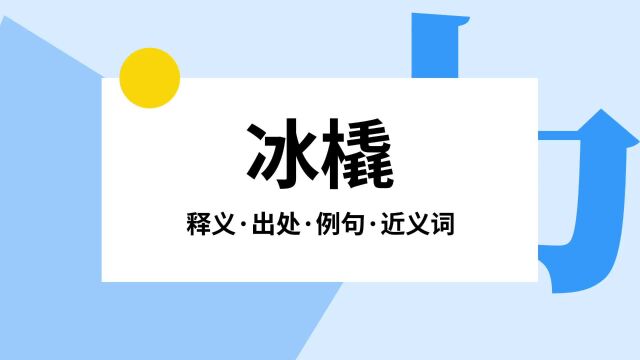 “冰橇”是什么意思?