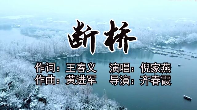 断桥 作词:王春义 作曲:黄进军 演唱:倪家燕 导演:齐春霞