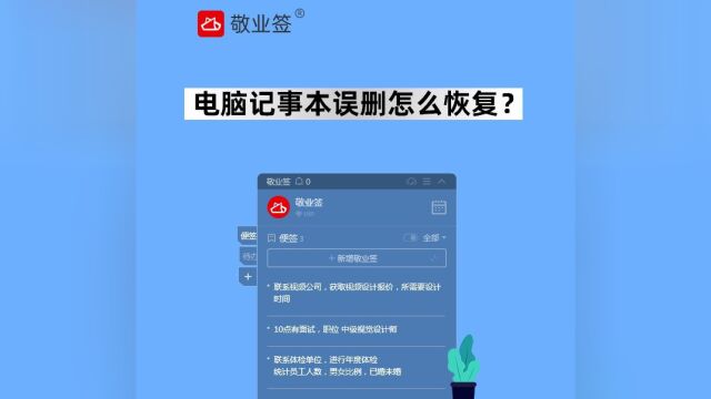 电脑便签记事本内容被删除能恢复吗,怎么恢复?本篇教程以敬业签这一款便签记事本软件为例,告知记事本里的笔记或备忘录内容不小心误删了之后怎么样...