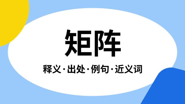 “矩阵”是什么意思?