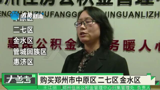 河南郑州:支持公积金支付购房首付,5月18日起开始试行