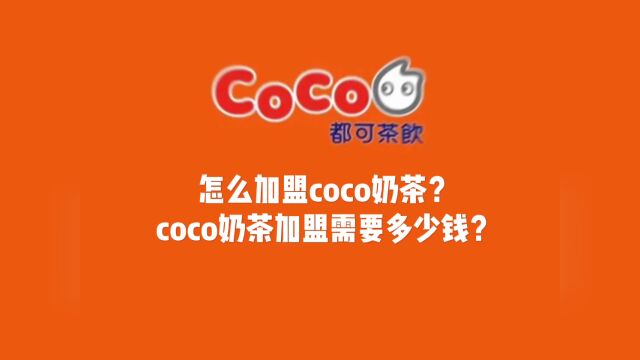 coco奶茶还能加盟吗?coco奶茶加盟需要多少钱?官网加盟费标准