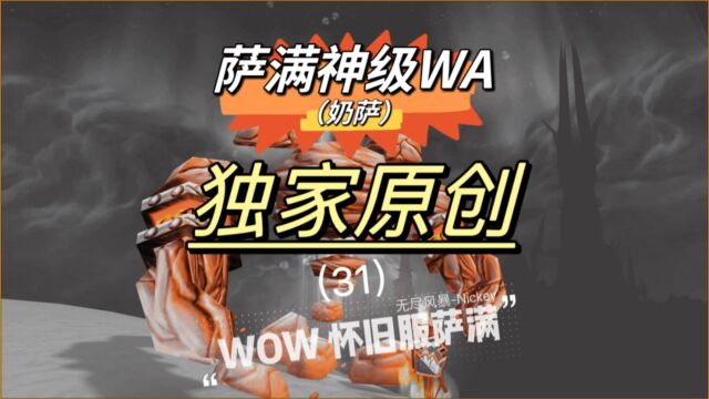 魔兽世界怀旧服萨满神级Wa大N原创