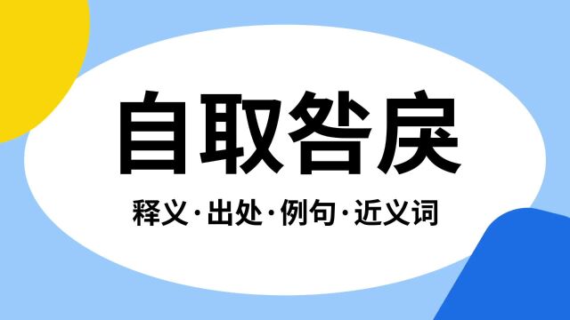 “自取咎戾”是什么意思?