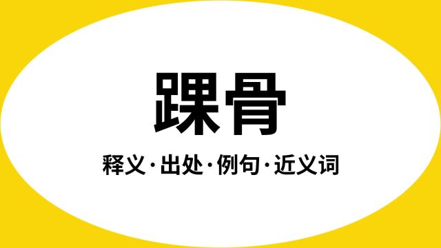 “踝骨”是什么意思?