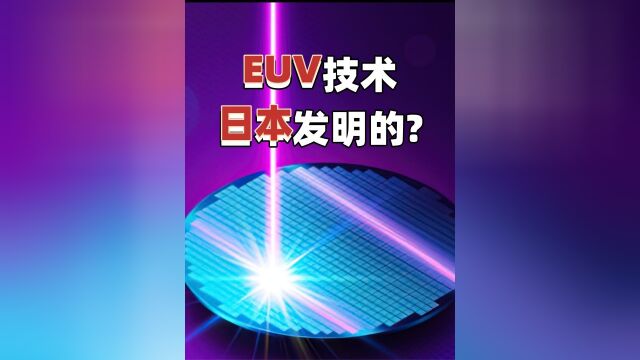 日本发明的EUV光刻技术,为何被美国搞去,ASML成了世界第一?上