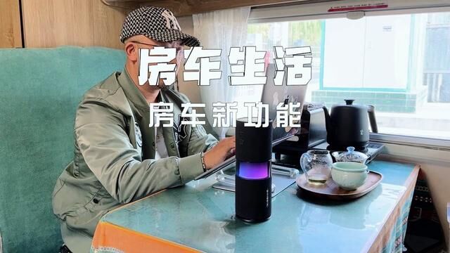 谁说房车不旅行就是累赘了?来看看我怎么用出新花样#未来精灵Sound随声筒 #蓝牙音箱 #天猫精灵品牌焕新 #一马的房车生活