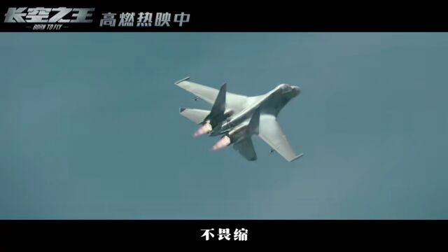 长空之王