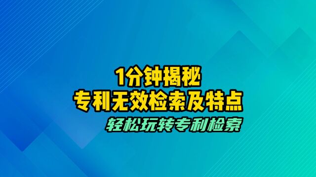 1分钟揭秘丨专利无效检索及特点