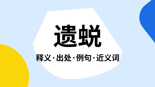 “遗蜕”是什么意思?